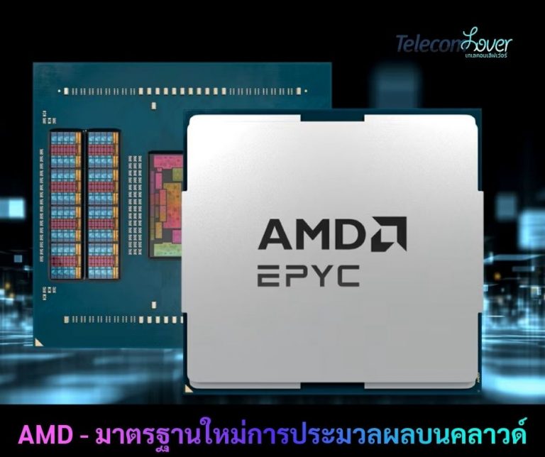 Amd Telecom Cpu AMD – มาตรฐานใหม่ของการประมวลผลบนคลาวด์ – Telecomlover.com