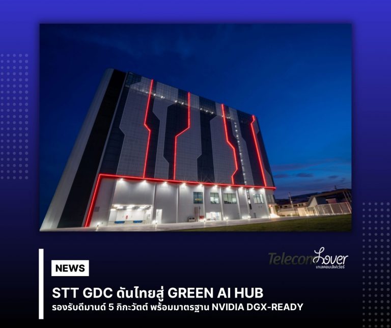 Stt Telecom STT GDC ดันไทยสู่ Green AI Hub รองรับดีมานด์ 5 กิกะวัตต์ พร้อมมาตรฐาน ...