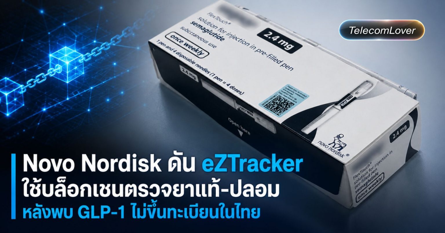 Novo Nordisk ดัน eZTracker ใช้บล็อกเชนตรวจยาแท้-ปลอม หลังพบ GLP-1 ไม่ ...